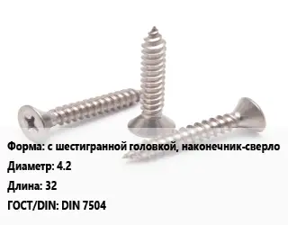 Саморез с шестигранной головкой, наконечник-сверло D=4.2 L=32 ГОСТ: DIN 7504
